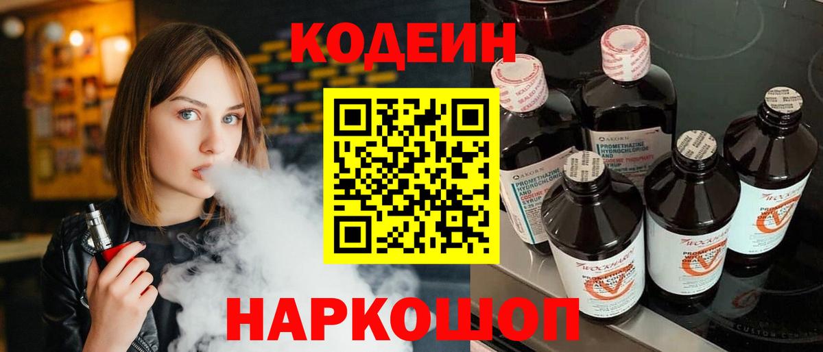 Codein напиток Lean (лин) Череповец